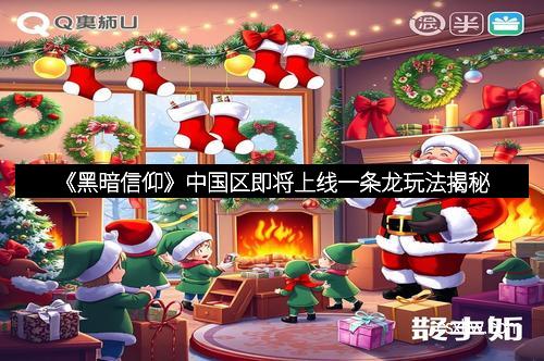 《黑暗信仰》中国区即将上线一条龙玩法揭秘