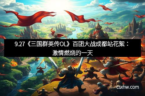 9.27《三国群英传OL》百团大战成都站花絮：激情燃烧的一天
