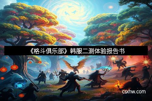 《格斗俱乐部》韩服二测体验报告书