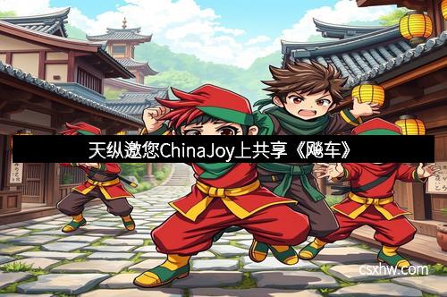 天纵邀您ChinaJoy上共享《飚车》