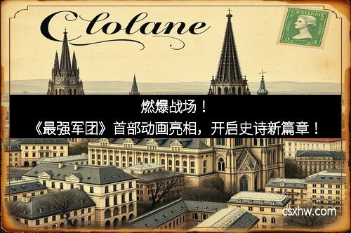 燃爆战场！《最强军团》首部动画亮相，开启史诗新篇章！
