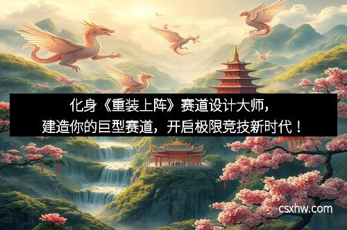 化身《重装上阵》赛道设计大师，建造你的巨型赛道，开启极限竞技新时代！