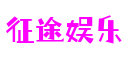 征途娱乐-科技赋能场景,让娱乐更有趣!